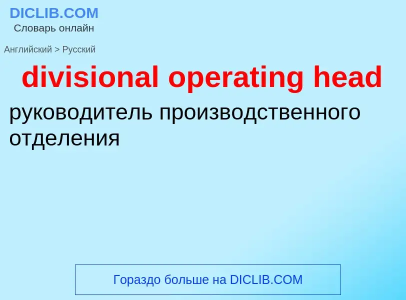 Как переводится divisional operating head на Русский язык