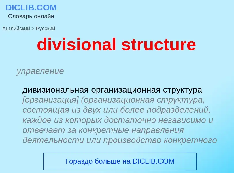 Как переводится divisional structure на Русский язык