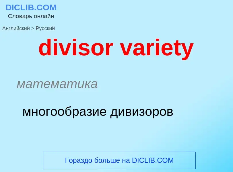 ¿Cómo se dice divisor variety en Ruso? Traducción de &#39divisor variety&#39 al Ruso