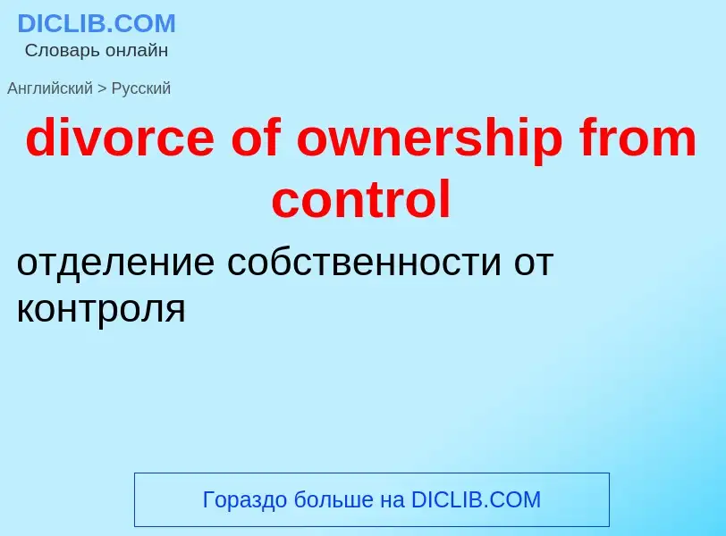 Как переводится divorce of ownership from control на Русский язык