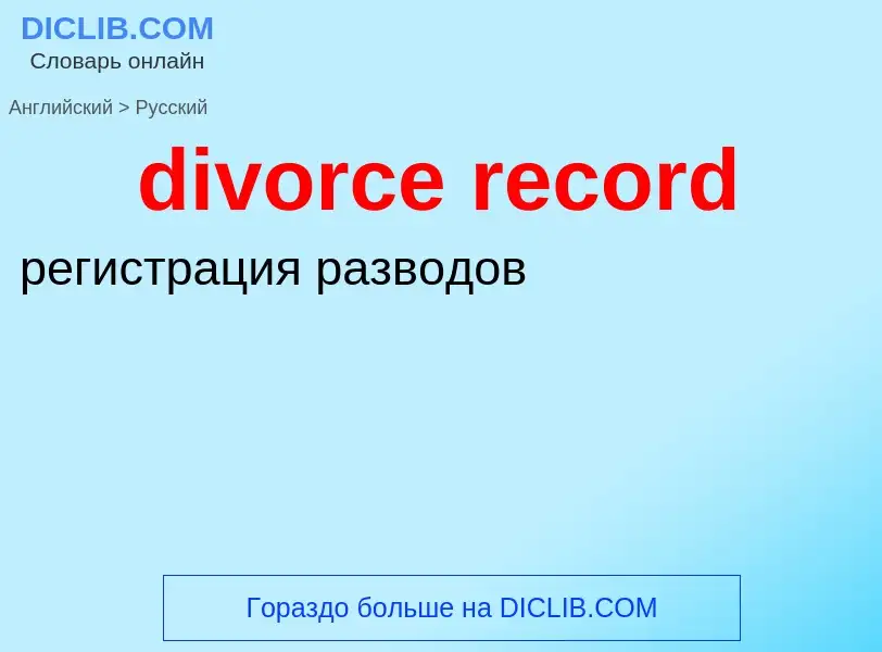 Μετάφραση του &#39divorce record&#39 σε Ρωσικά