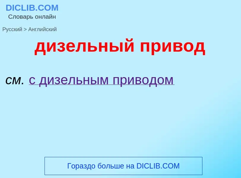 Как переводится дизельный привод на Английский язык