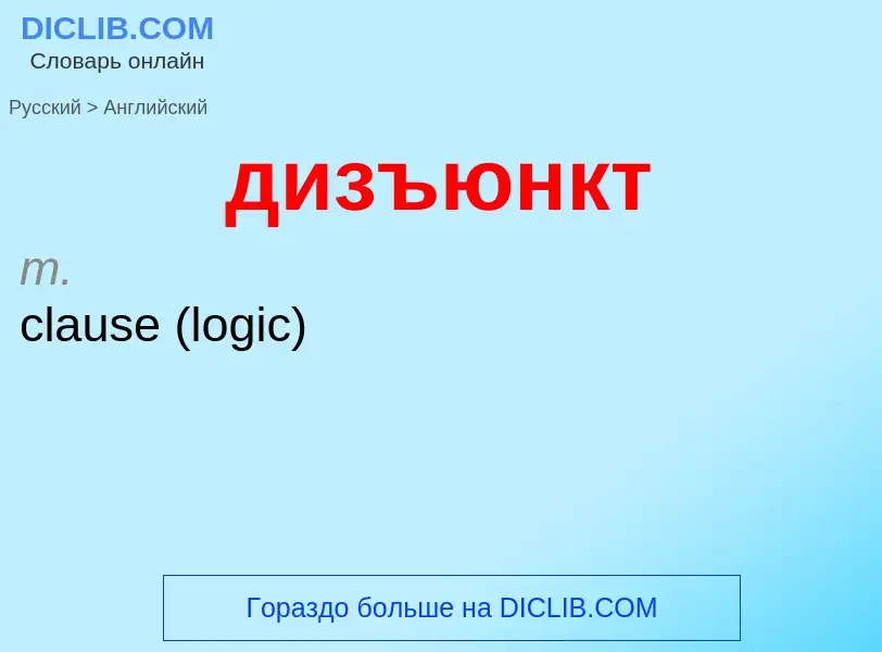 Как переводится дизъюнкт на Английский язык