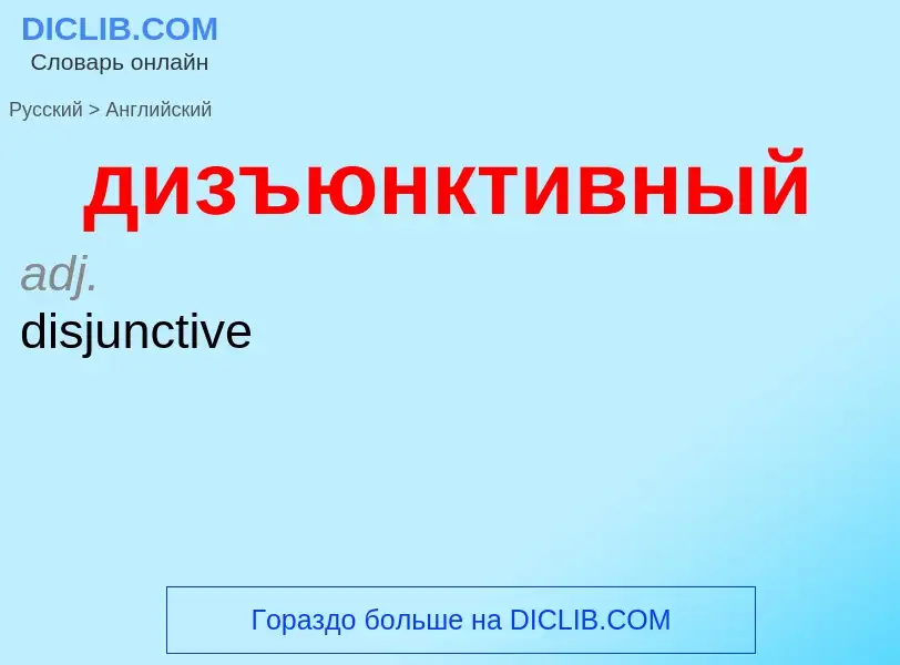 Как переводится дизъюнктивный на Английский язык