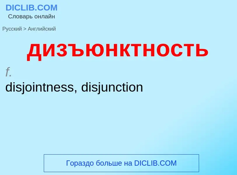 Как переводится дизъюнктность на Английский язык