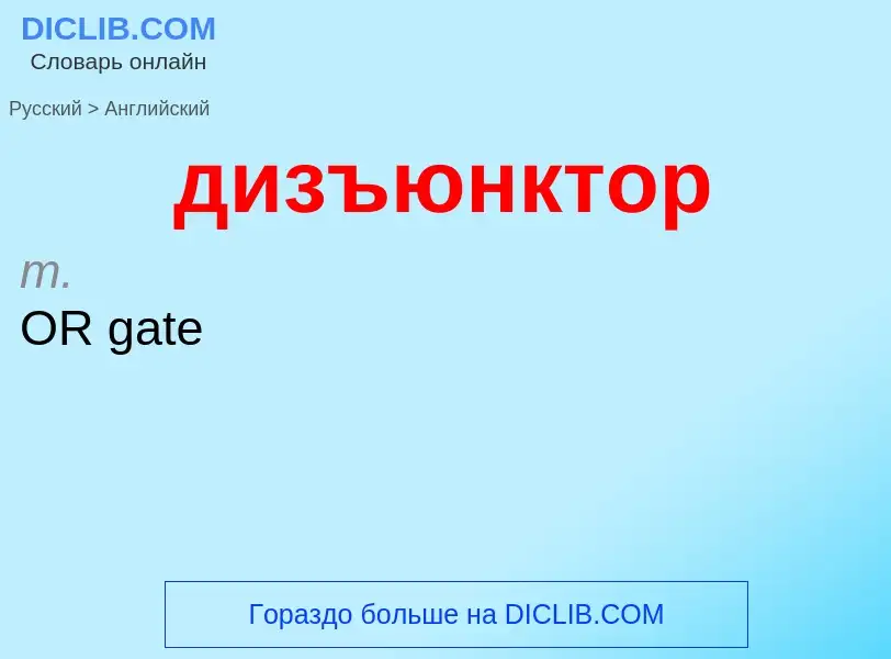 Как переводится дизъюнктор на Английский язык