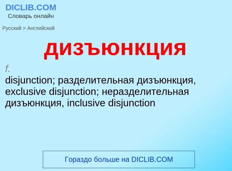 ¿Cómo se dice дизъюнкция en Inglés? Traducción de &#39дизъюнкция&#39 al Inglés