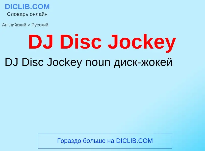 Übersetzung von &#39DJ Disc Jockey&#39 in Russisch