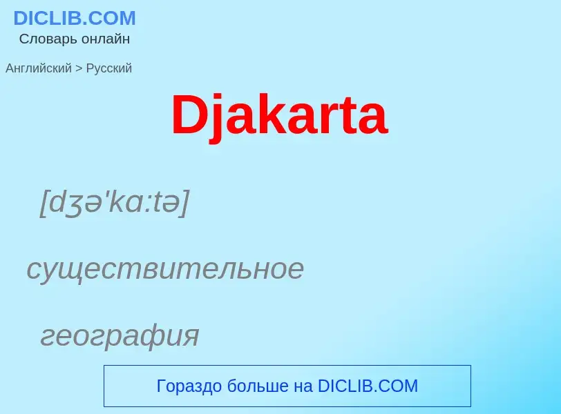 Как переводится Djakarta на Русский язык