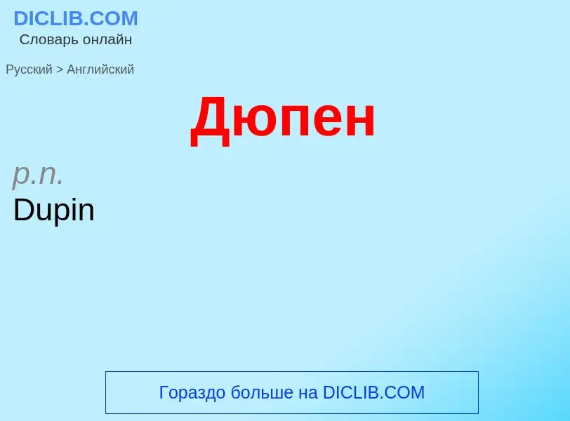 Как переводится Дюпен на Английский язык