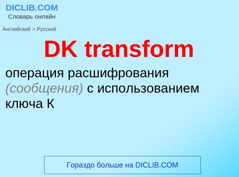 Μετάφραση του &#39DK transform&#39 σε Ρωσικά