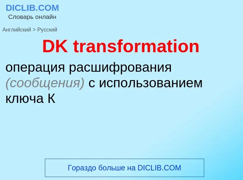 ¿Cómo se dice DK transformation en Ruso? Traducción de &#39DK transformation&#39 al Ruso