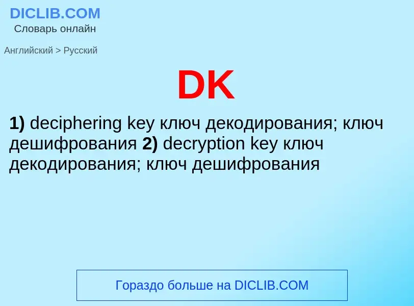 Как переводится DK на Русский язык