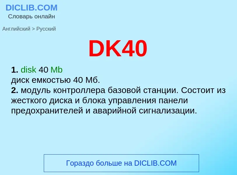 Как переводится DK40 на Русский язык