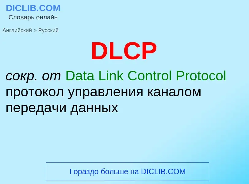 Μετάφραση του &#39DLCP&#39 σε Ρωσικά