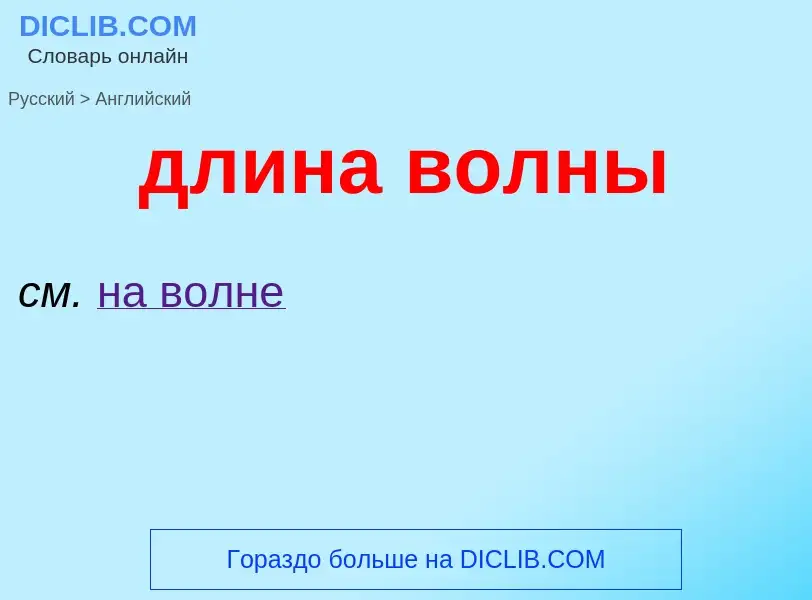 What is the إنجليزي for длина волны? Translation of &#39длина волны&#39 to إنجليزي