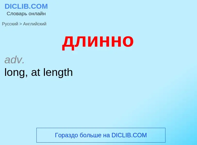 What is the إنجليزي for длинно? Translation of &#39длинно&#39 to إنجليزي