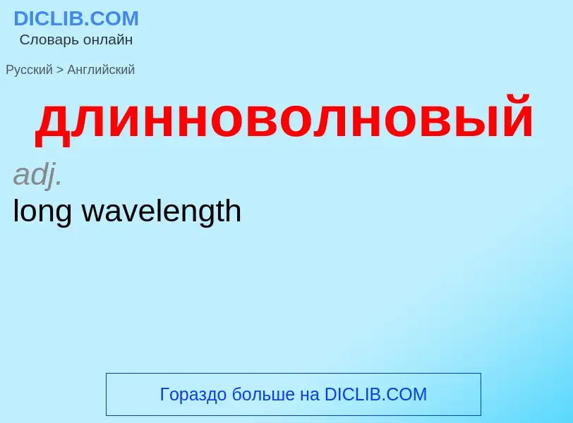 ¿Cómo se dice длинноволновый en Inglés? Traducción de &#39длинноволновый&#39 al Inglés