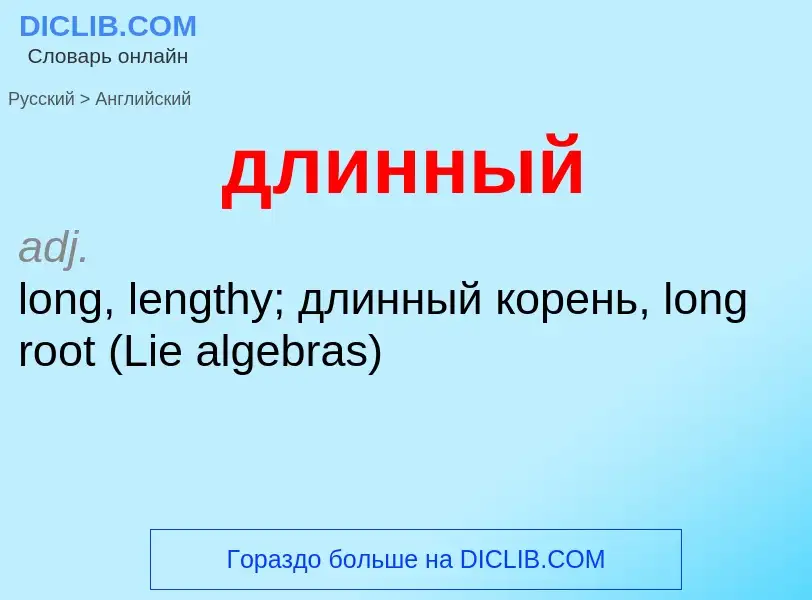 What is the إنجليزي for длинный? Translation of &#39длинный&#39 to إنجليزي