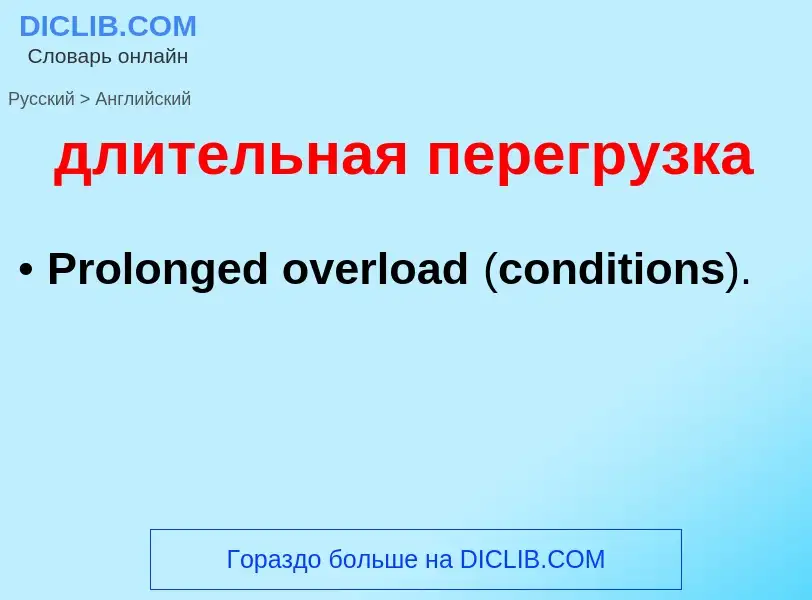 Как переводится длительная перегрузка на Английский язык