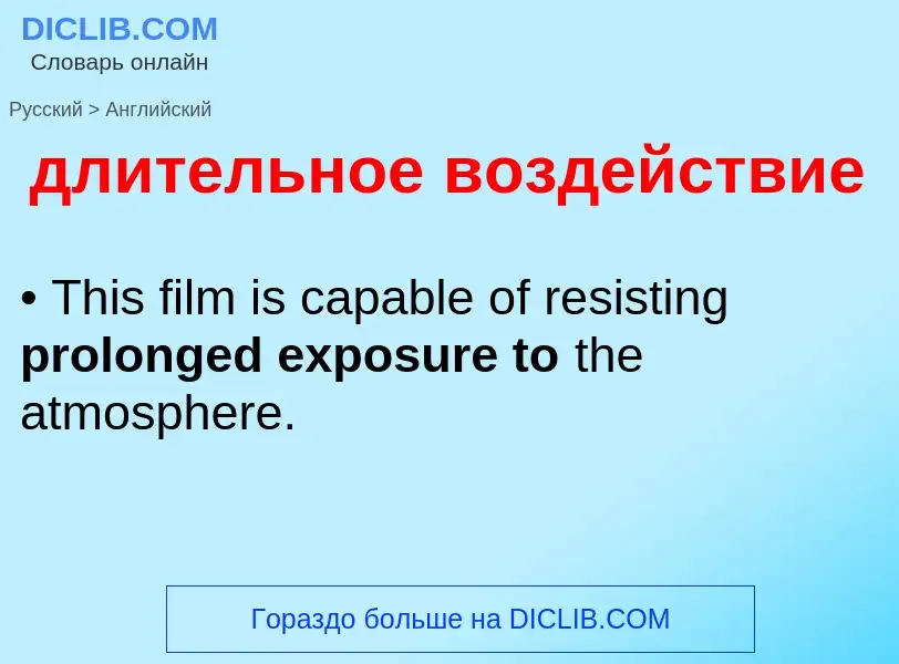 Как переводится длительное воздействие на Английский язык