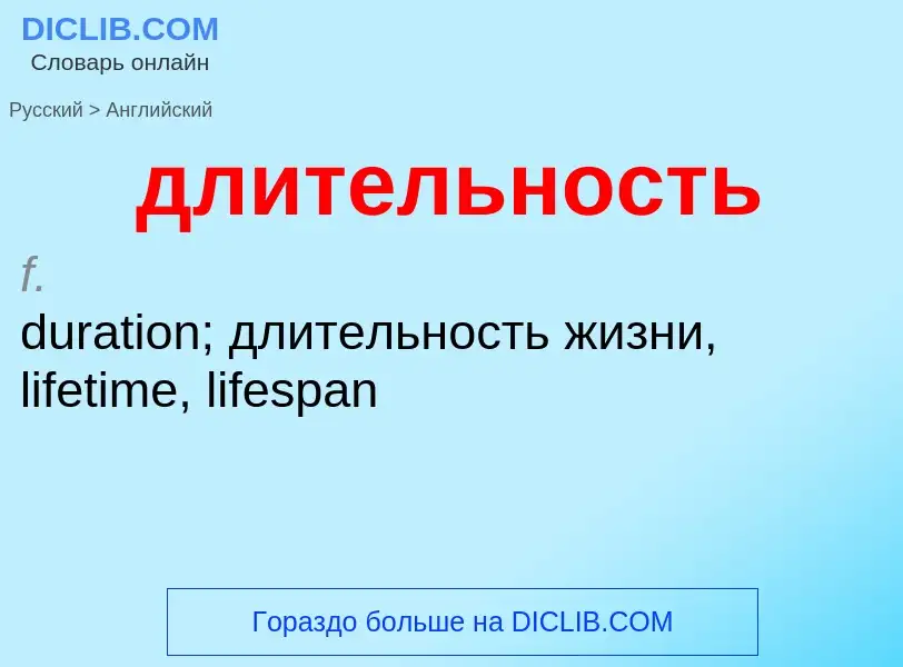 Как переводится длительность на Английский язык