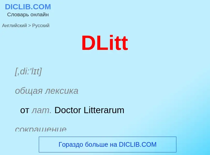 Μετάφραση του &#39DLitt&#39 σε Ρωσικά