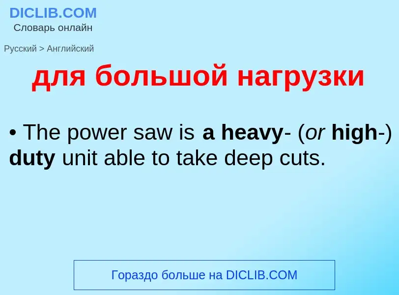 Как переводится для большой нагрузки на Английский язык
