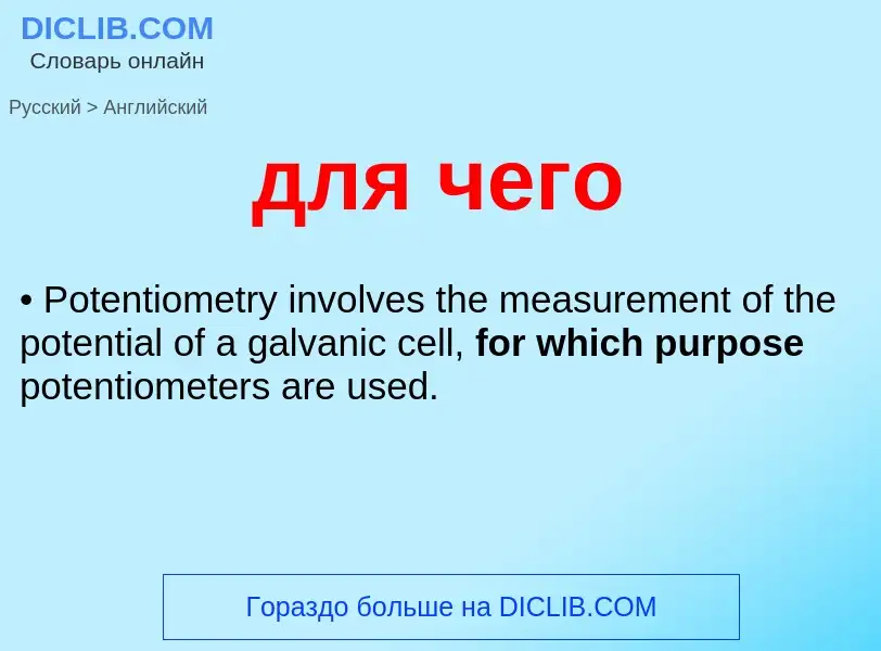 Как переводится для чего на Английский язык