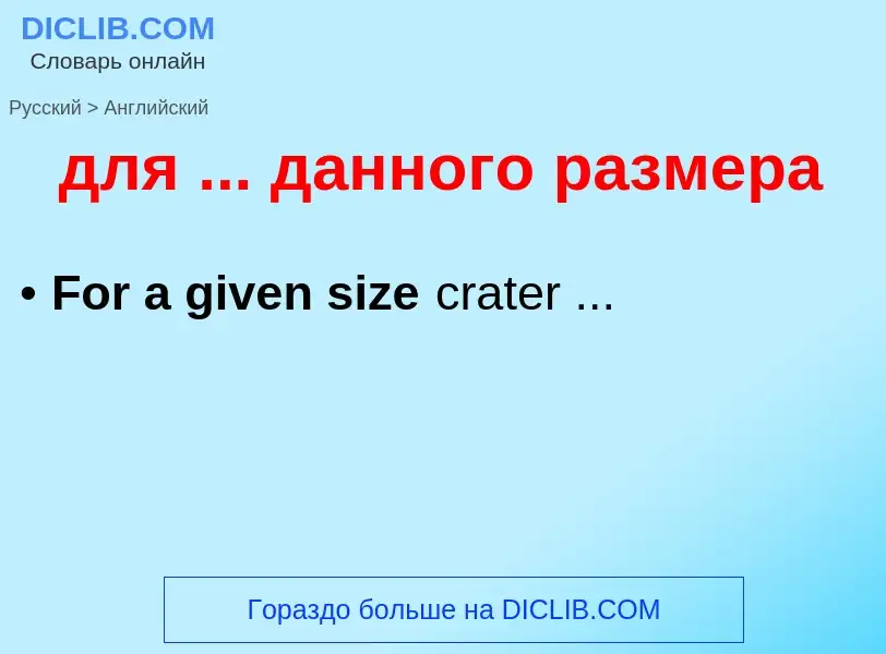 Как переводится для ... данного размера на Английский язык