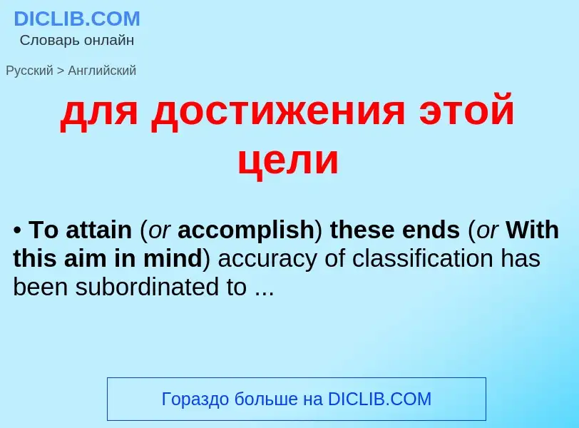 Как переводится для достижения этой цели на Английский язык