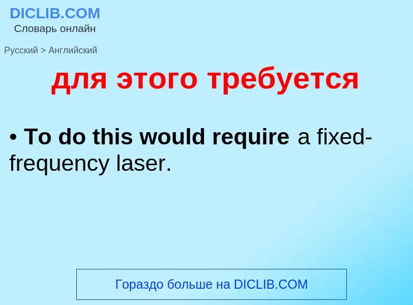 Как переводится для этого требуется на Английский язык