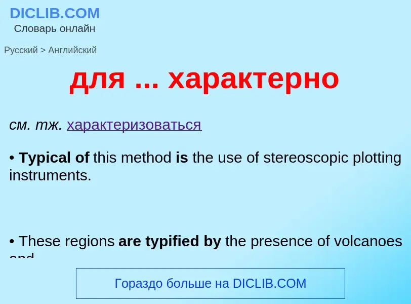 Как переводится для ... характерно на Английский язык