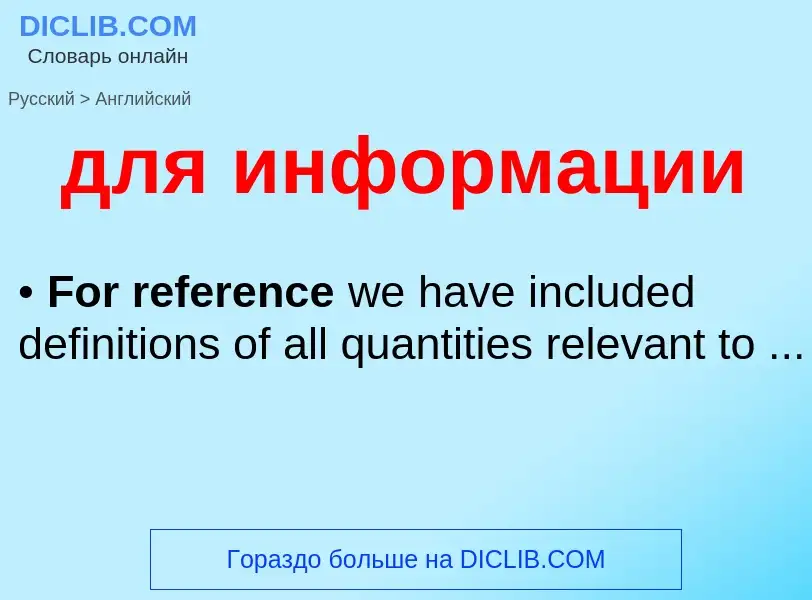 Как переводится для информации на Английский язык