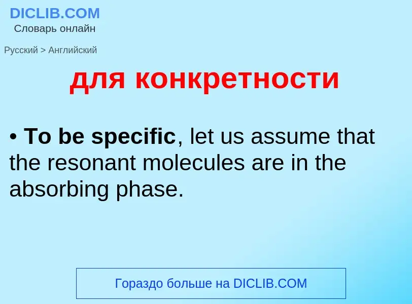 Как переводится для конкретности на Английский язык