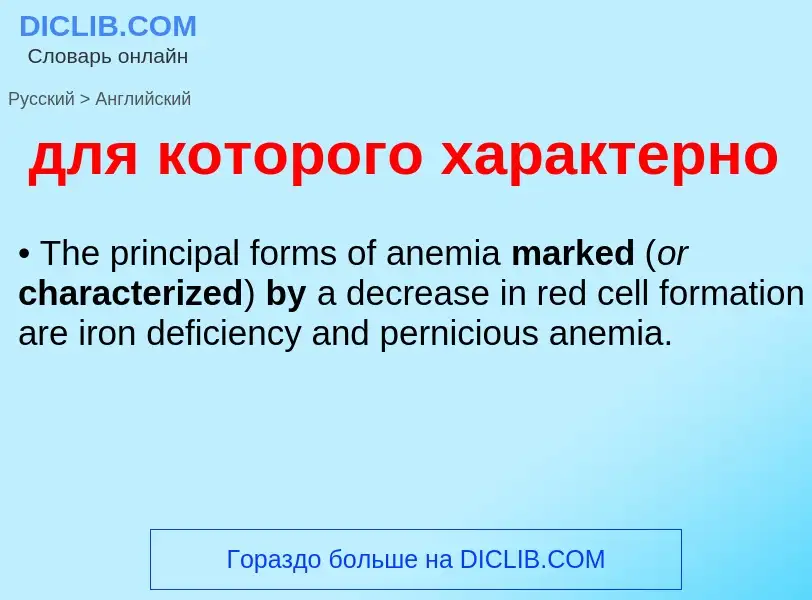 Как переводится для которого характерно на Английский язык