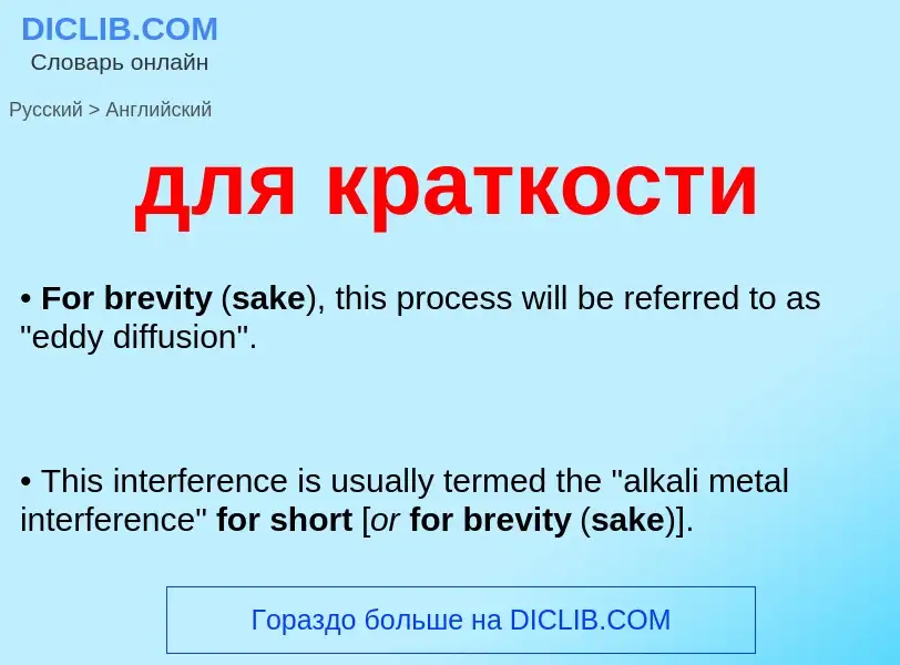 Как переводится для краткости на Английский язык