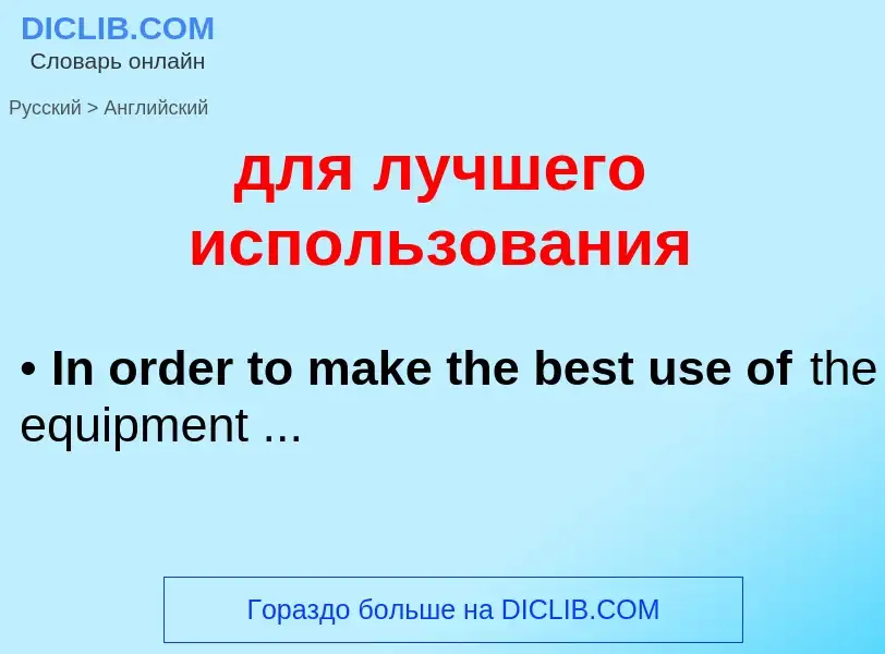 Как переводится для лучшего использования на Английский язык