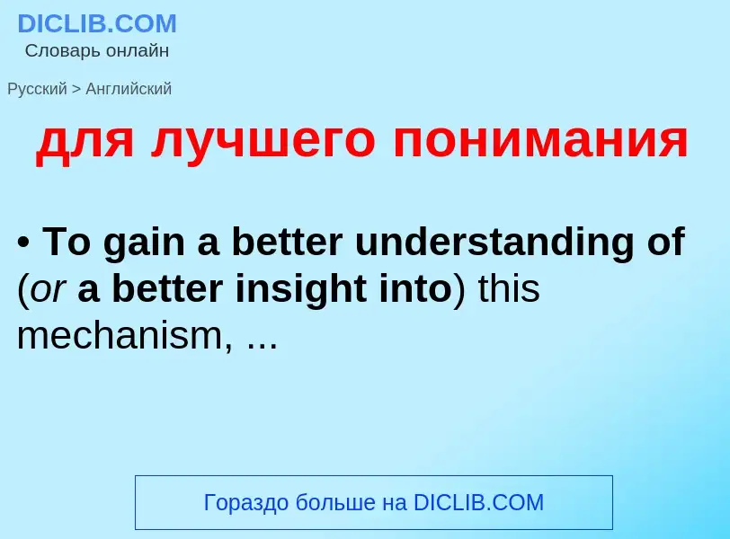 Μετάφραση του &#39для лучшего понимания&#39 σε Αγγλικά