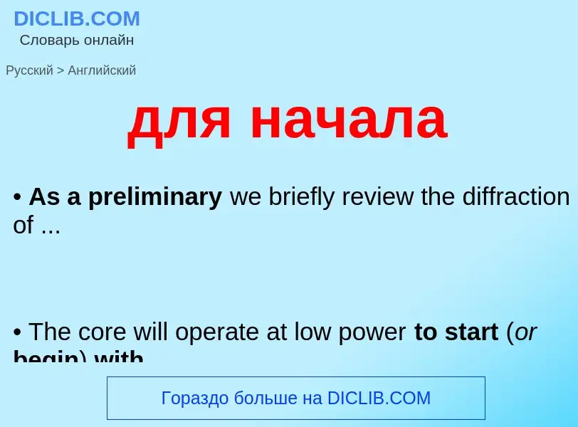 Как переводится для начала на Английский язык