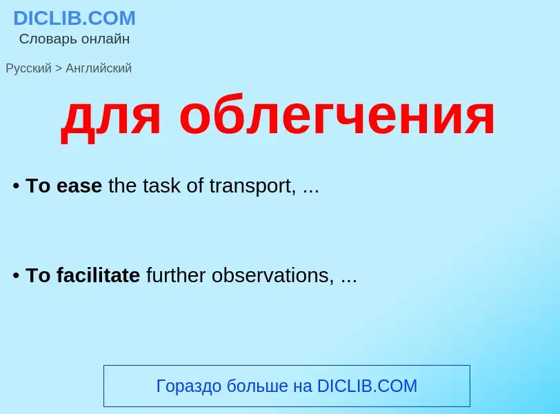 Как переводится для облегчения на Английский язык