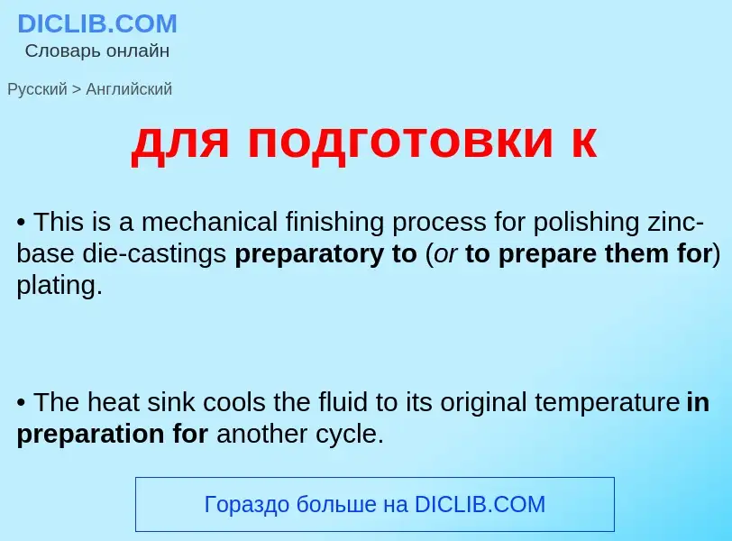 Как переводится для подготовки к на Английский язык