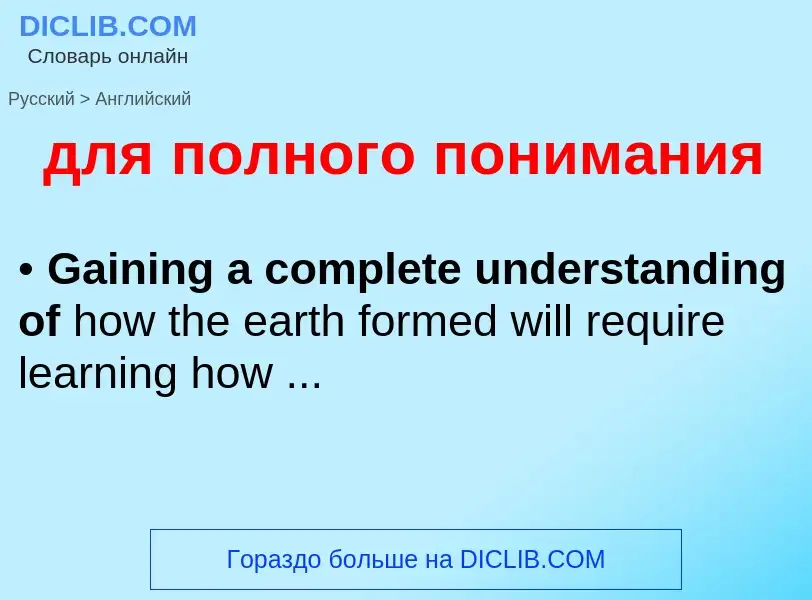 Как переводится для полного понимания на Английский язык