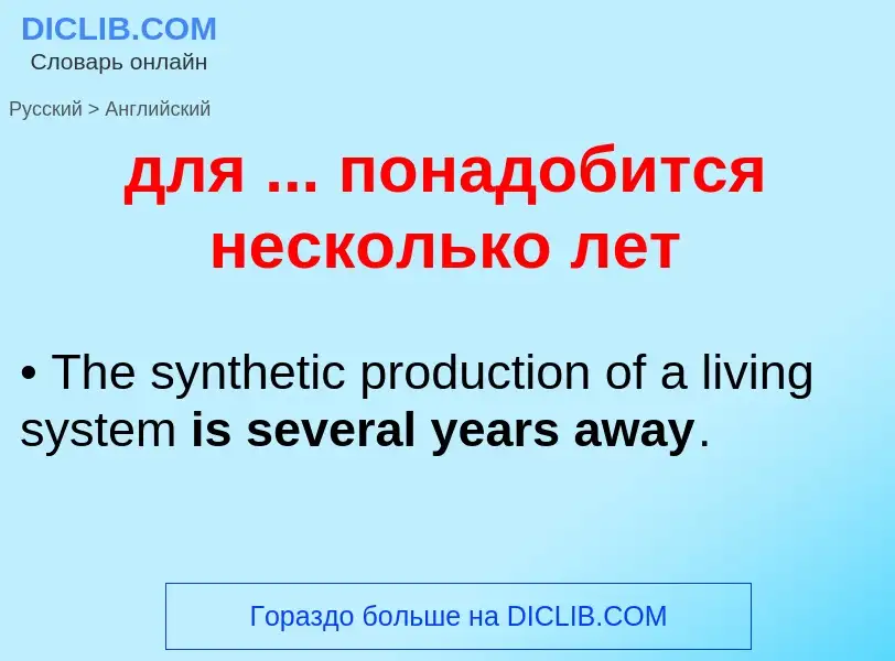 Как переводится для ... понадобится несколько лет на Английский язык