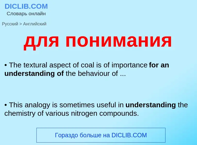 Как переводится для понимания на Английский язык