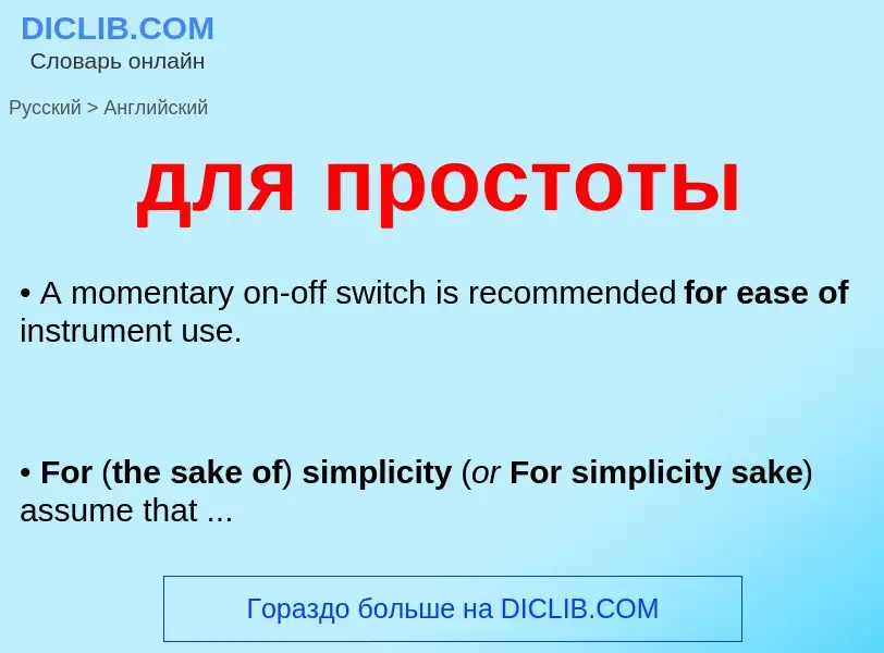 Как переводится для простоты на Английский язык