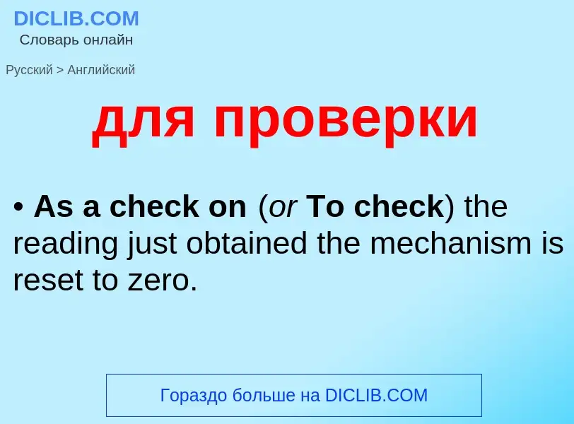 Μετάφραση του &#39для проверки&#39 σε Αγγλικά