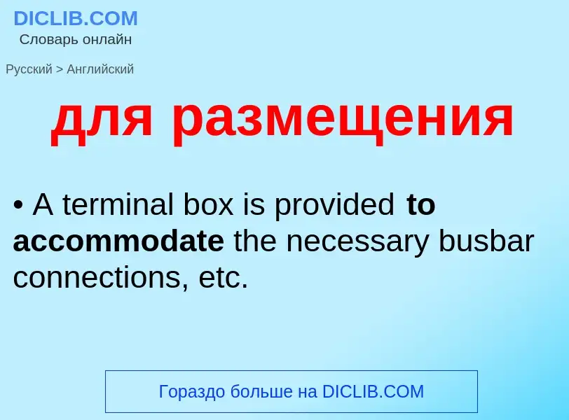 Как переводится для размещения на Английский язык