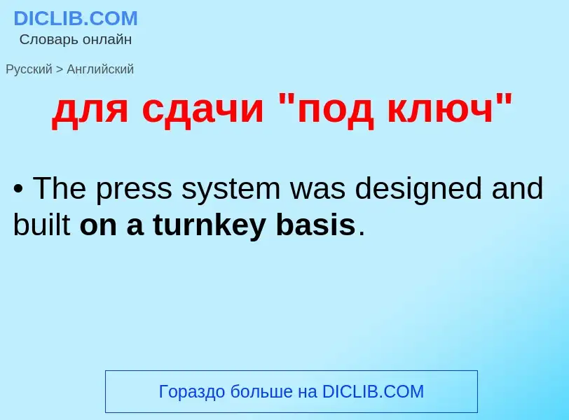 Как переводится для сдачи "под ключ" на Английский язык