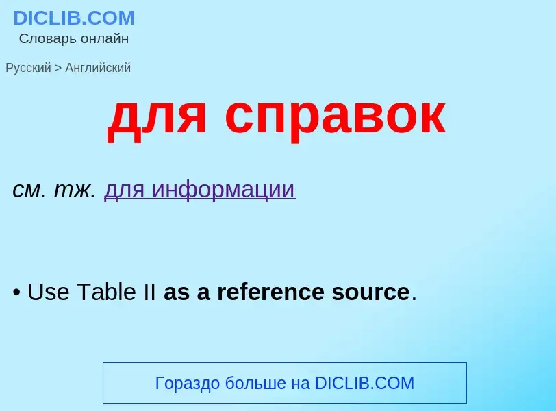 Как переводится для справок на Английский язык